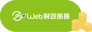 Web財政部長