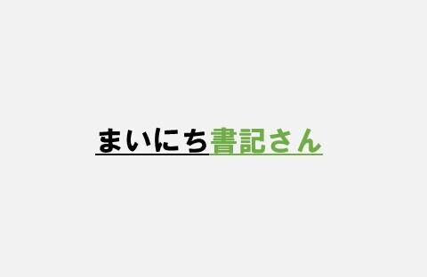 画像：まいにち書記さん