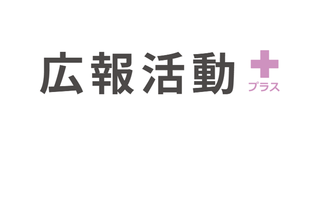 広報活動プラス
