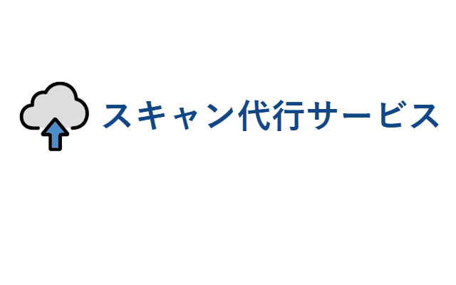 スキャン代行サービス
