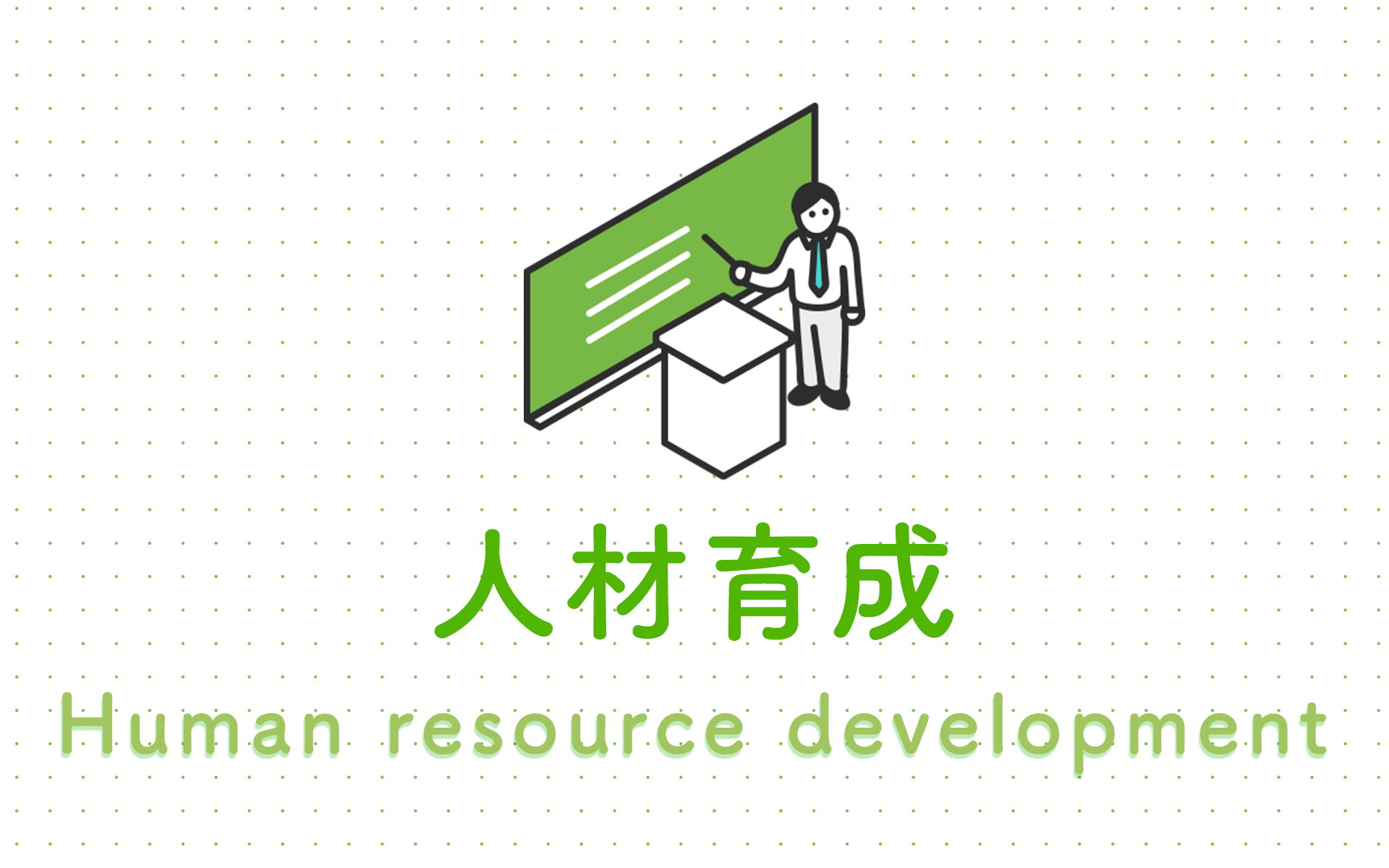 人材育成 Human resouce development