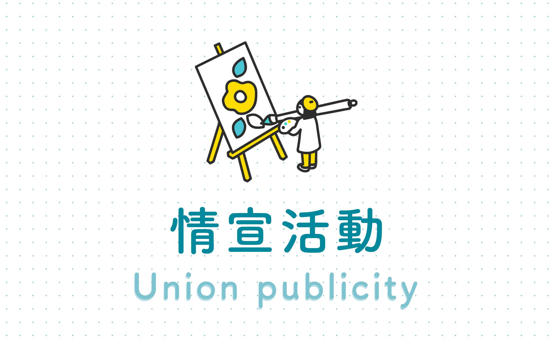 情宣活動 Union publicity