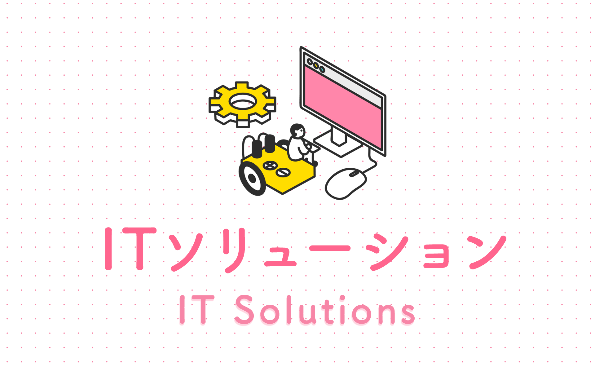 ITソリューション IT Solutions