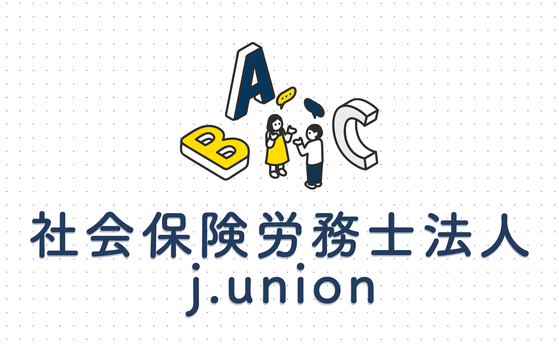 社会保険労務士法人 j.union