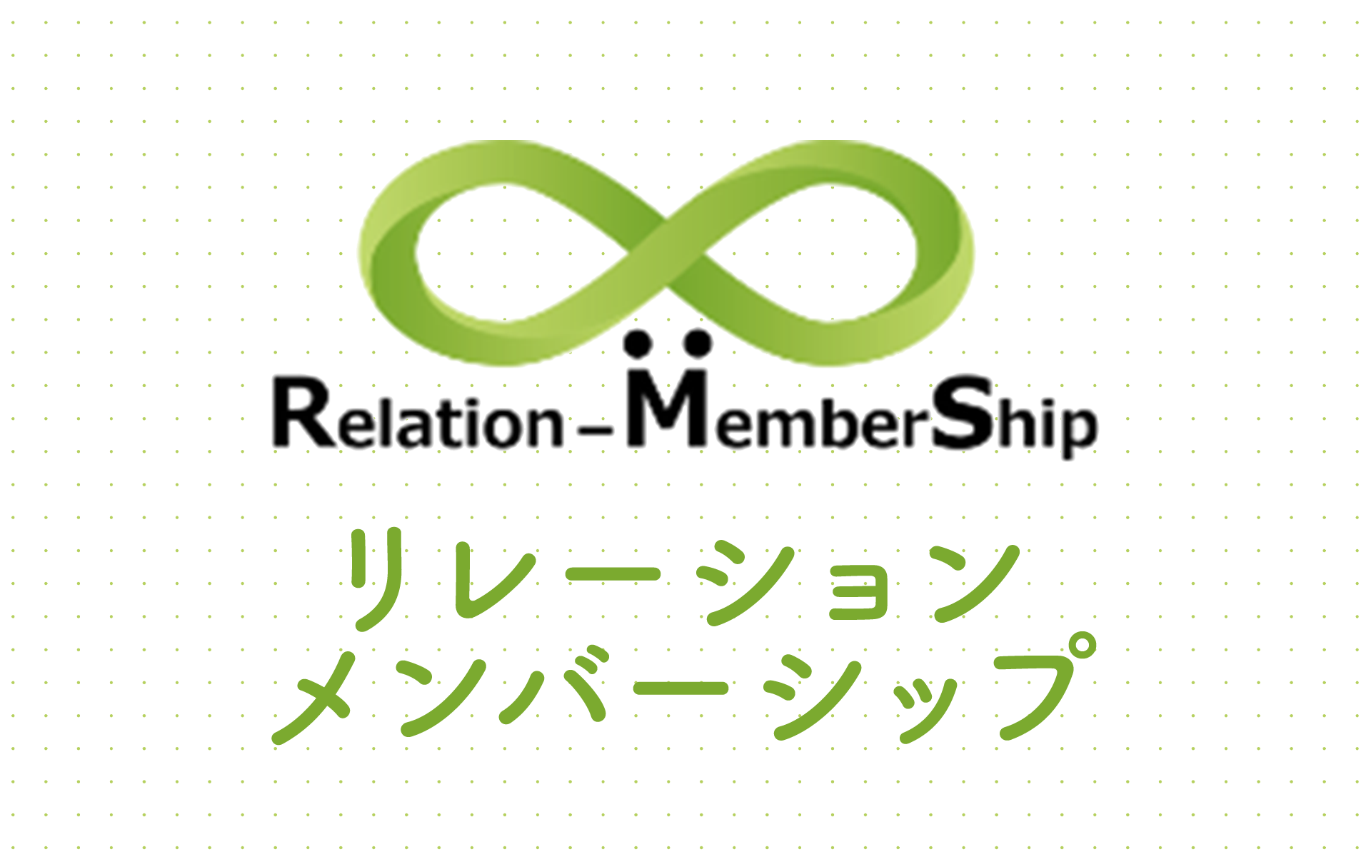 RMS リレーションメンバーシップ