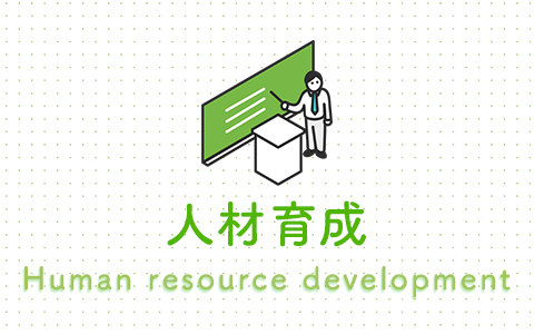 人材育成 Human resouce development