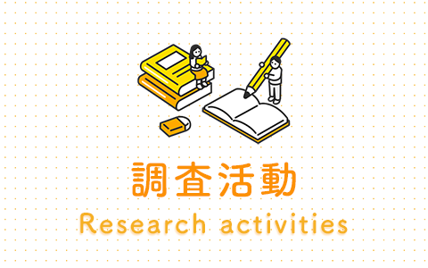 調査活動 Resarch activities