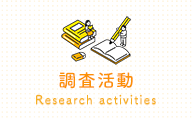 調査活動 Resarch activities