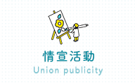 情宣活動 Union publicity