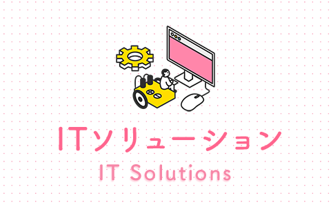 ITソリューション IT Solutions