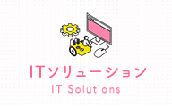 ITソリューション IT Solutions