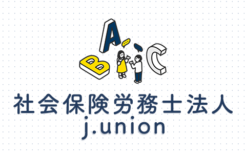 社会保険労務士法人 j.union
