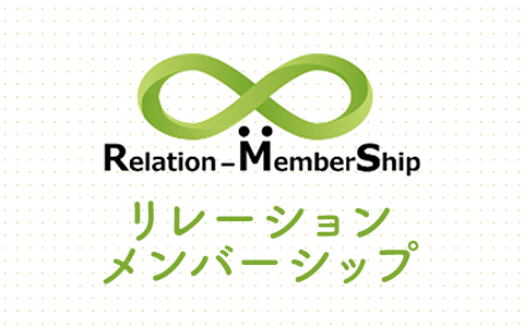 RMS リレーションメンバーシップ
