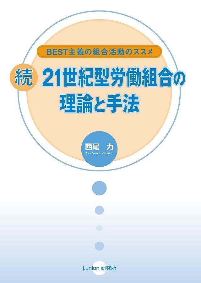 続・21世紀型労働組合の理論と手法