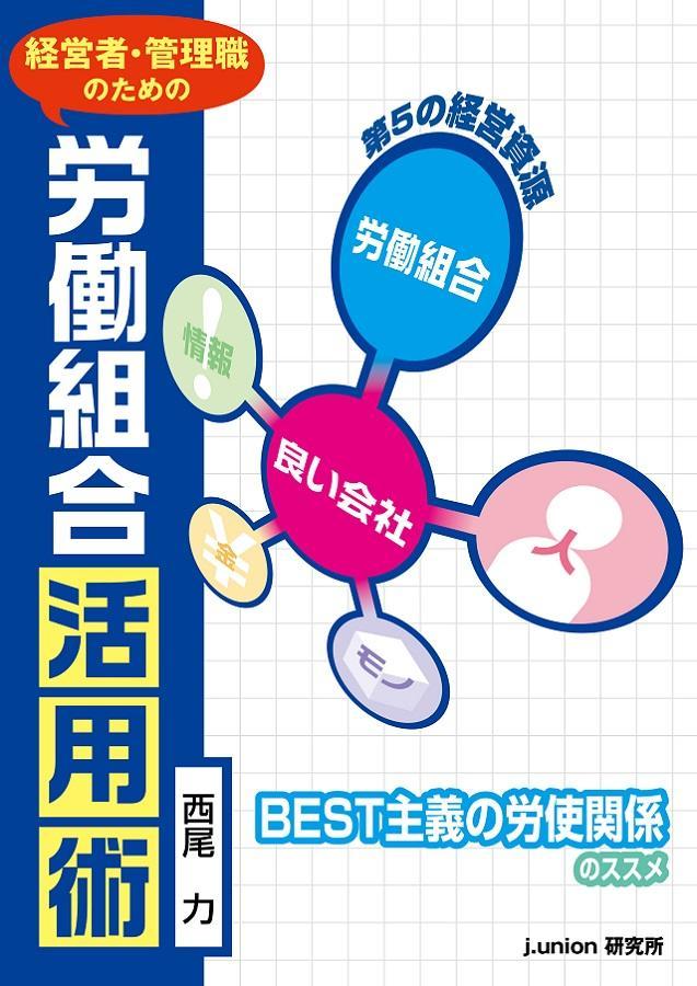 経営者・管理職のための労働組合活用術