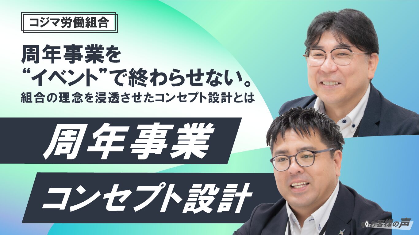 コジマ労働組合様