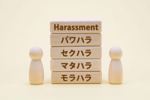 職場のパワー・ハラスメント問題と対策