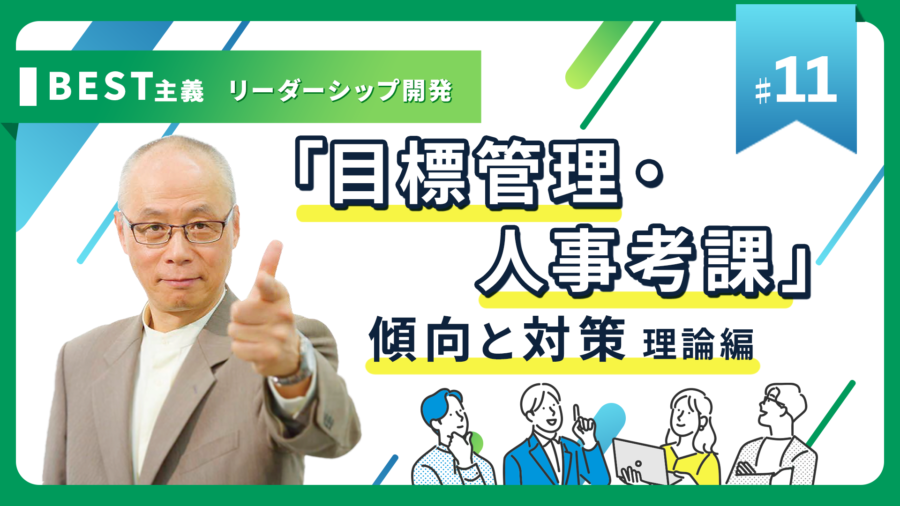 「目標管理・人事考課」傾向と対策　 理論編（第11講座）