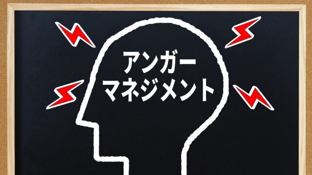 人間関係がうまくいく アンガーマネジメントの基礎