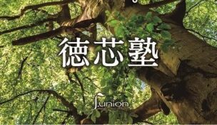 徳芯塾