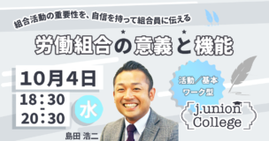 労働組合の意義と機能