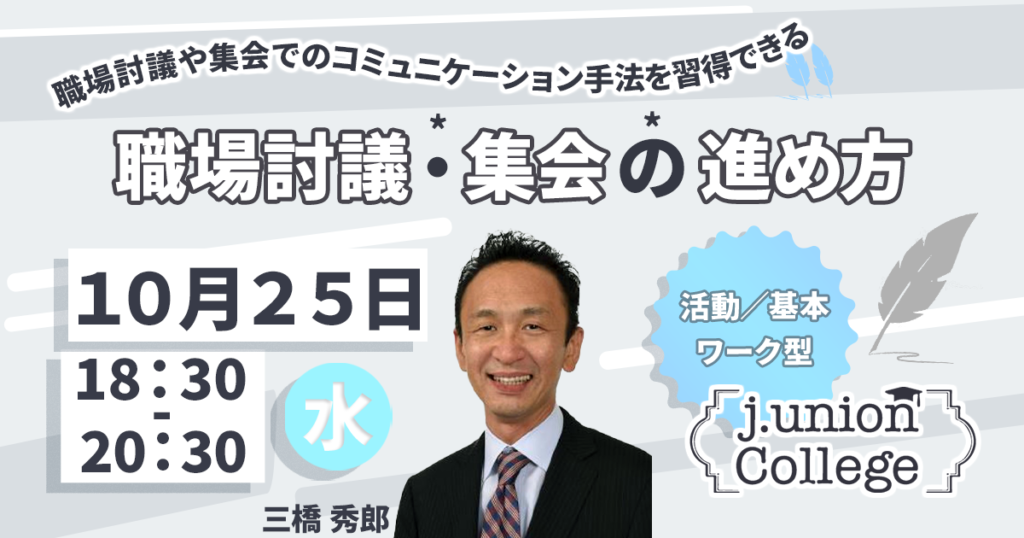 職場討議・集会の進め方