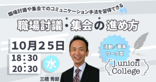 職場討議・集会の進め方