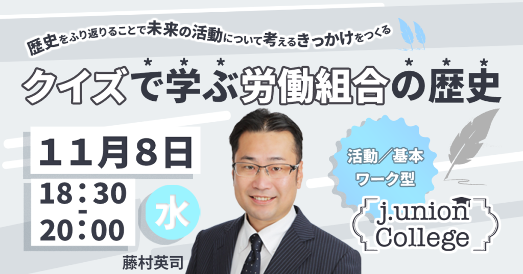 クイズで学ぶ労働組合の歴史