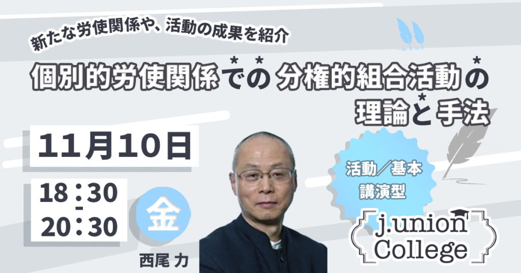 個別的労使関係での分権的組合活動の理論と手法