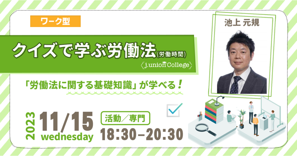 クイズで学ぶ労働法(労働時間)