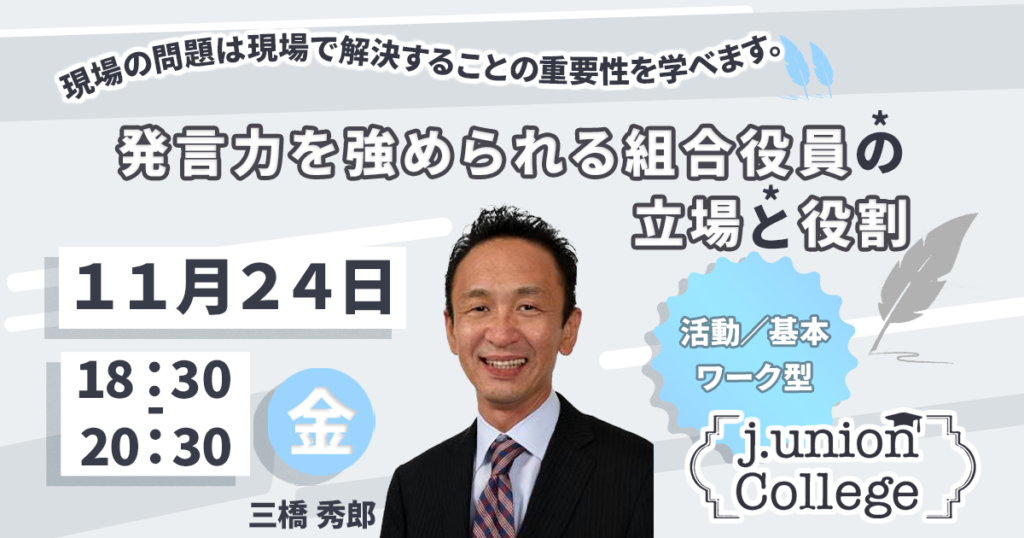 発言力を強められる組合役員の立場と役割