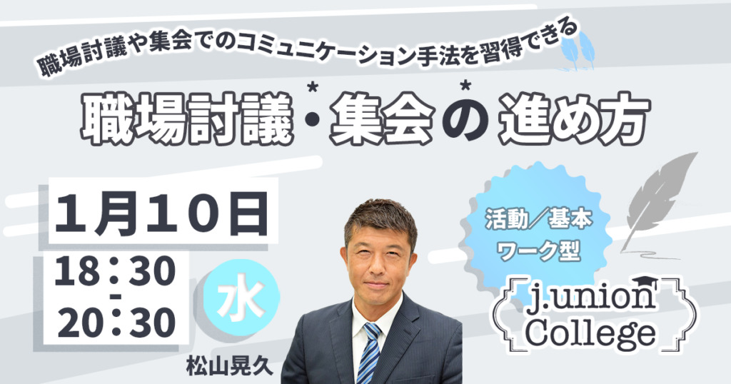 職場討議・集会の進め方