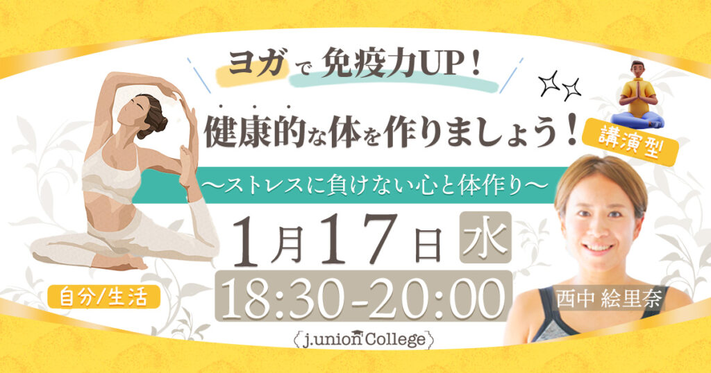 ヨガで免疫力UP！健康的な体を作りましょう！