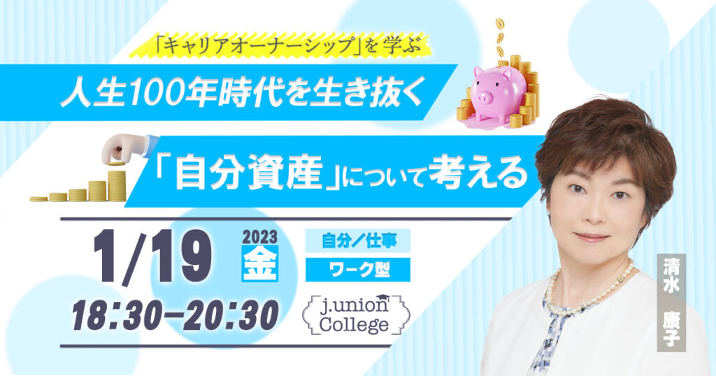 人生100年時代を生き抜く