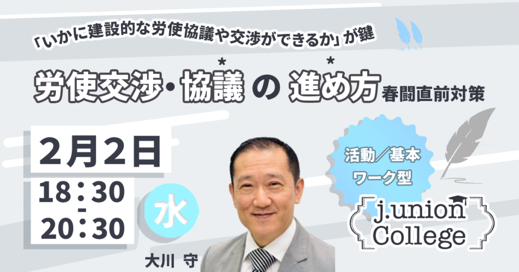 労使交渉・協議の進め方