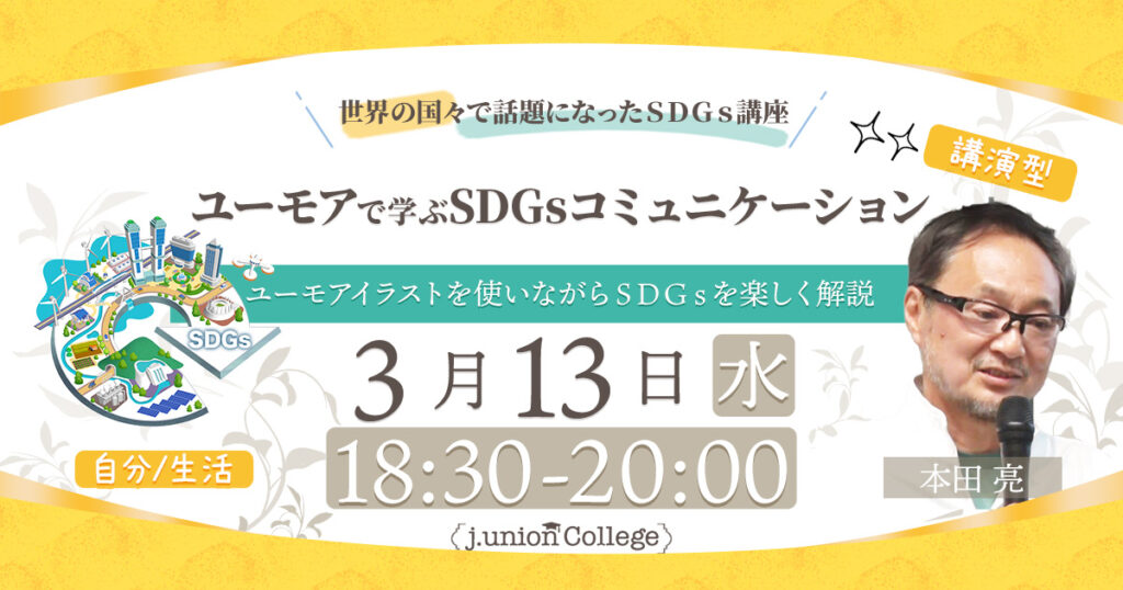 ユーモアで学ぶSDGsコミュニケーション