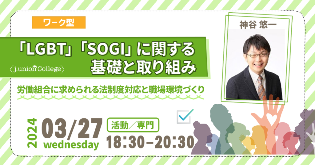 LGBT SOGIに関する基礎と取り組み