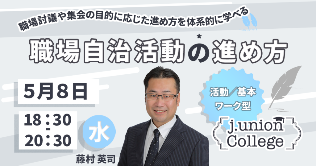 職場自治活動の進め方