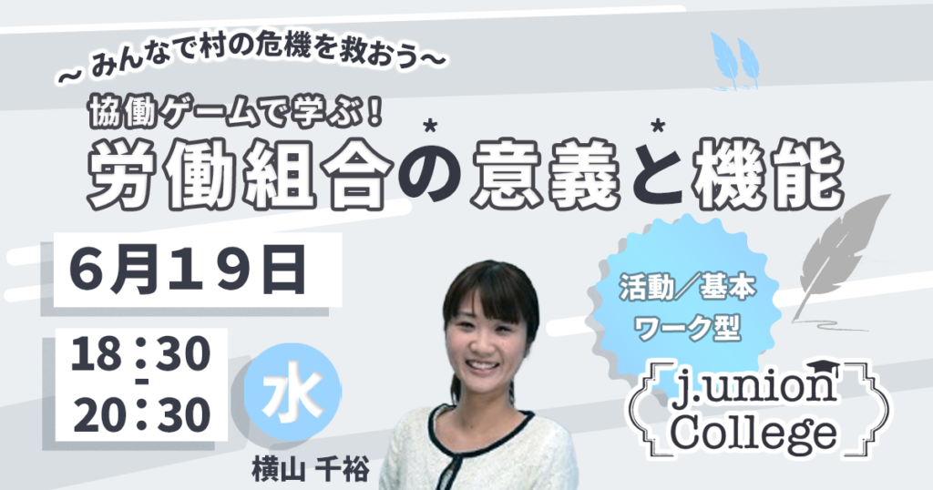 協働ゲームで遊ぶ労働組合の意義と機能