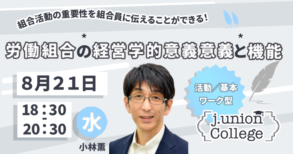 労働組合の経営学的意義と機能