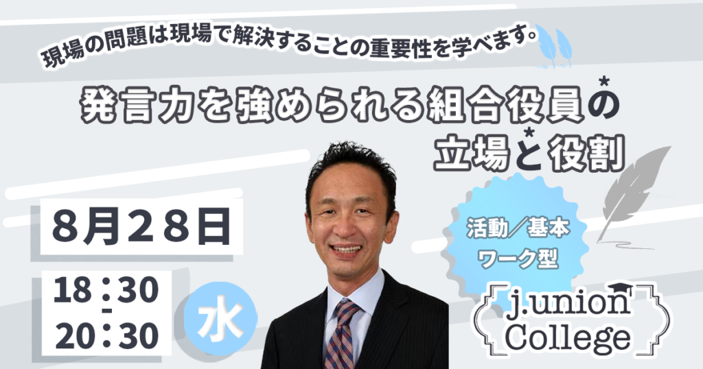 発言力を強められる組合役員の立場と役割