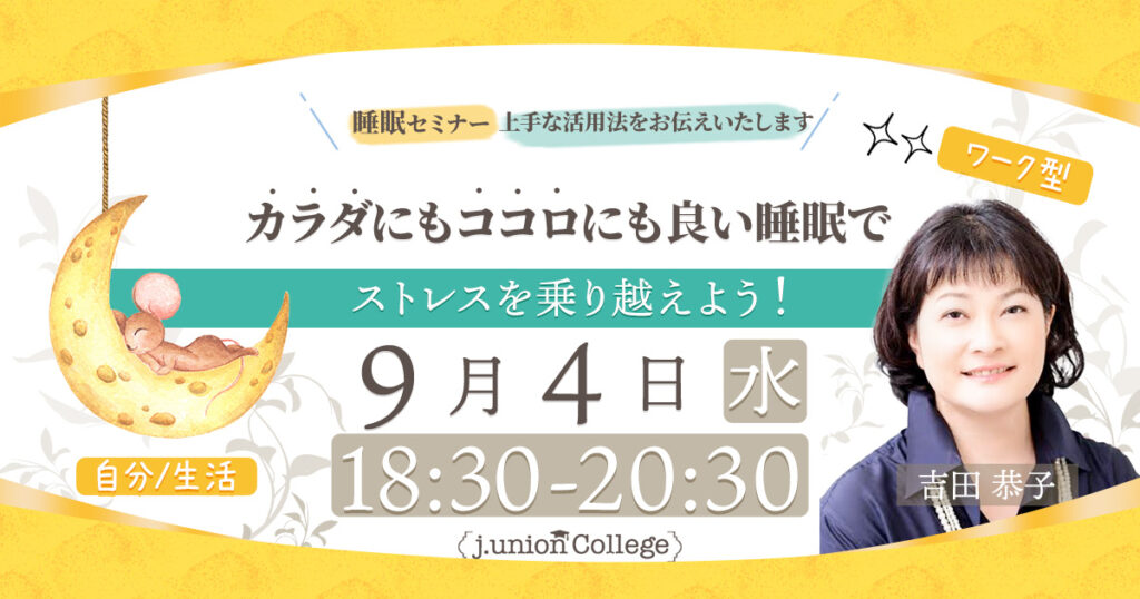 睡眠セミナー　～カラダにもココロにも良い睡眠でストレスを乗り越えよう～