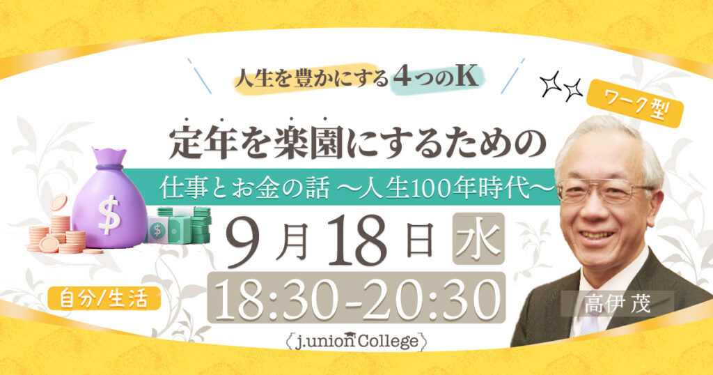 定年を楽園にするための仕事とお金の話　～人生100年時代～