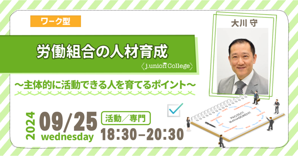 労働組合の人材育成　～主体的に活動できる人を育てるポイント～