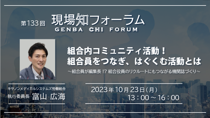 【ライブ配信開催】第133回現場知フォーラム