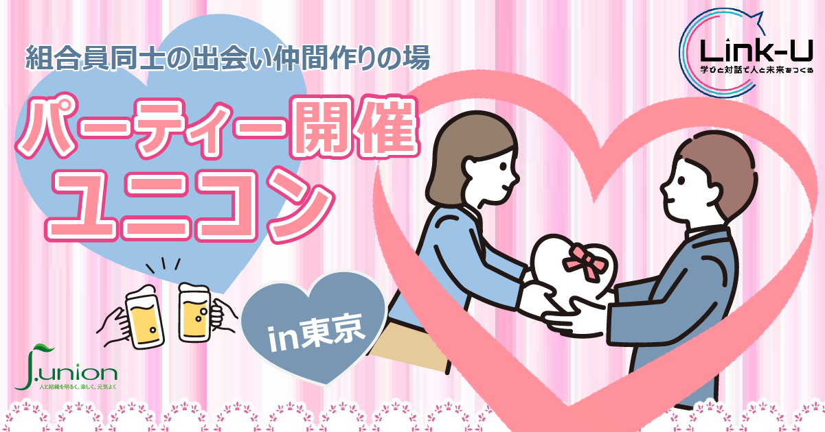 【東京開催】パーティー開催ユニコン