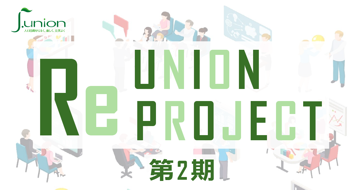 第2期ReUnion project