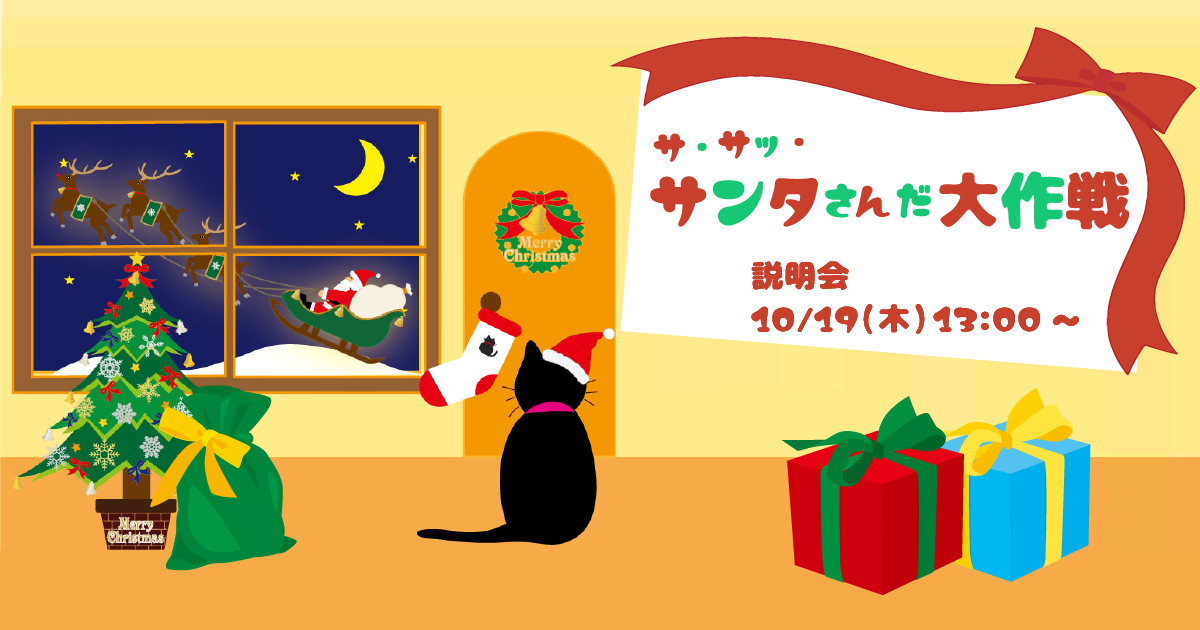 サ・サッ・サンタさんだ大作戦説明会