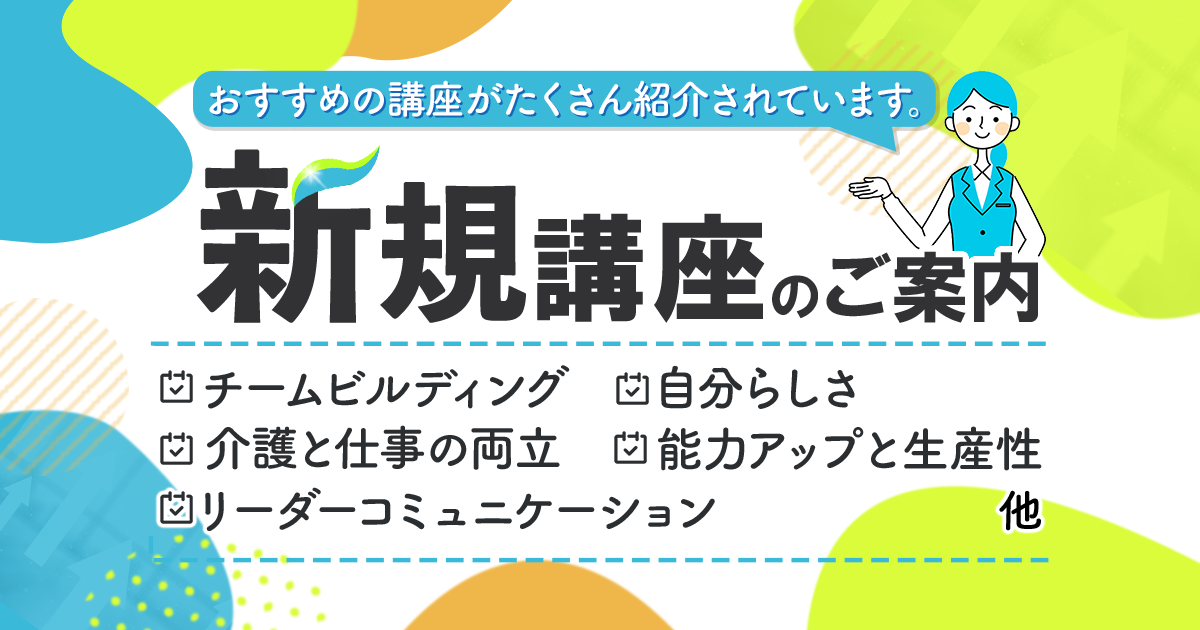 新規講座のご案内