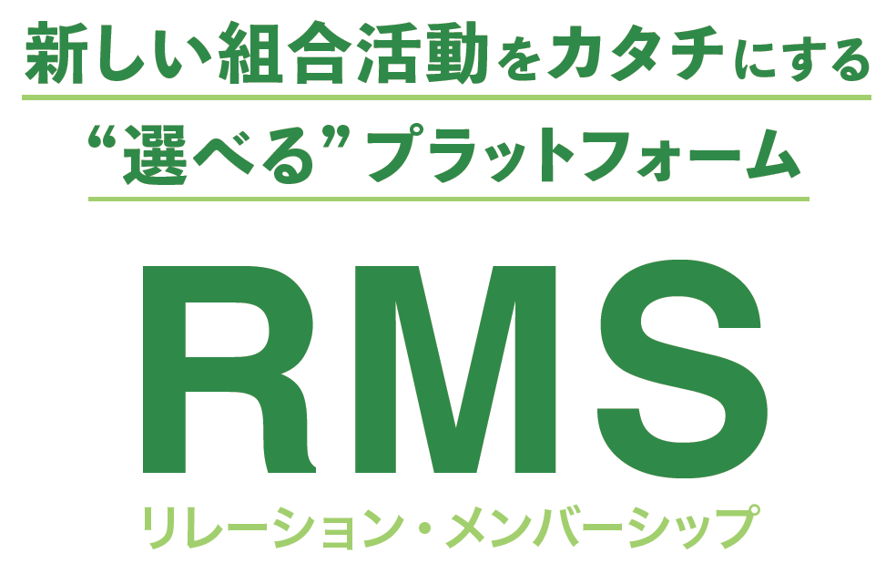 新しい労働組合活動をカタチにする"選べる"プラットフォーム